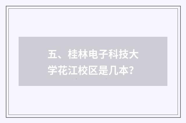 五、桂林电子科技大学花江校区是几本?