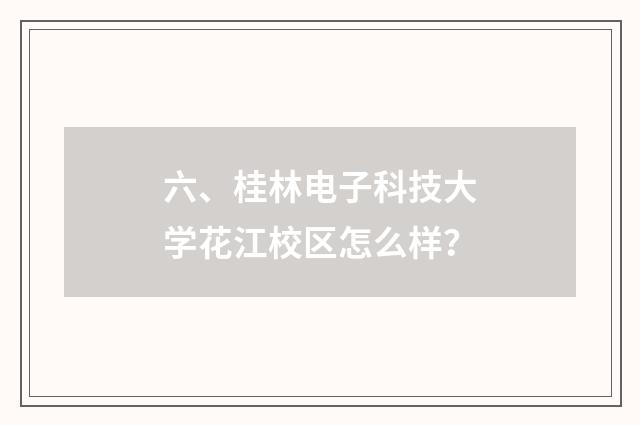 六、桂林电子科技大学花江校区怎么样?