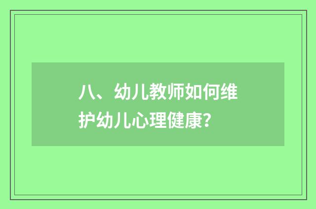 八、幼儿教师如何维护幼儿心理健康?