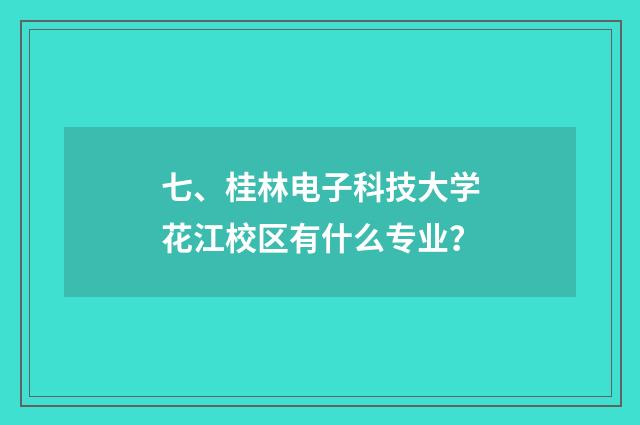 七、桂林电子科技大学花江校区有什么专业?