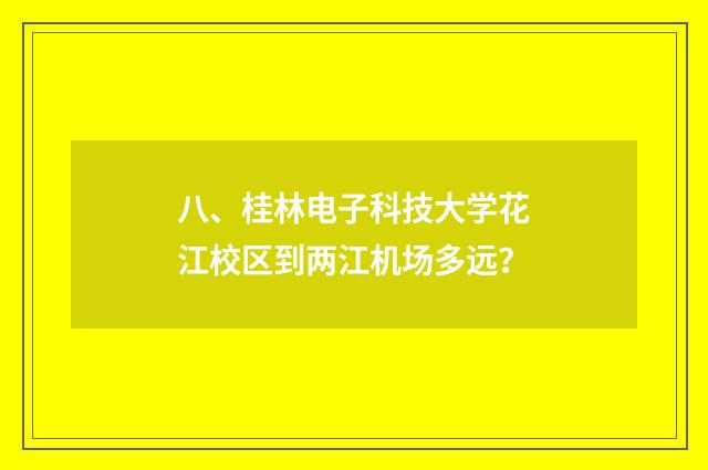 八、桂林电子科技大学花江校区到两江机场多远?
