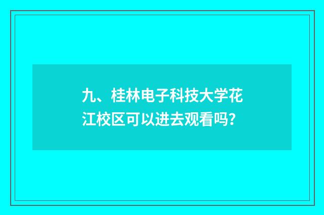 九、桂林电子科技大学花江校区可以进去观看吗?