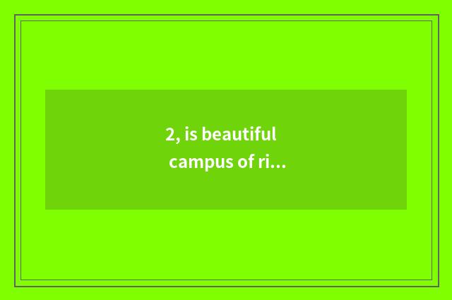 2, is beautiful campus of river of university of Guilin electron science and tec