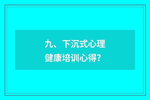 九、下沉式心理健康培训心得?