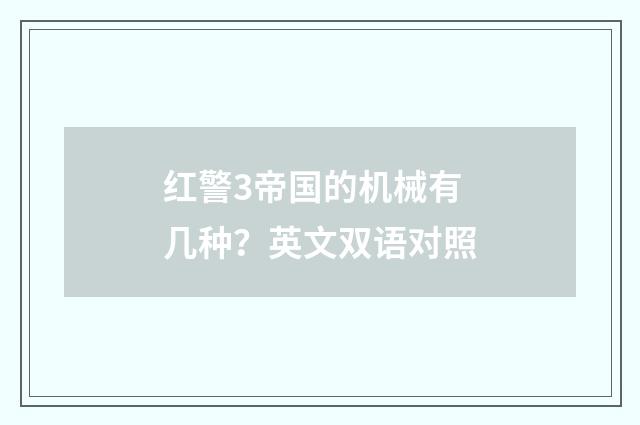 红警3帝国的机械有几种?英文双语对照
