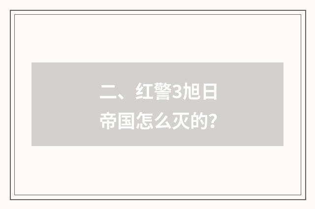 二、红警3旭日帝国怎么灭的?