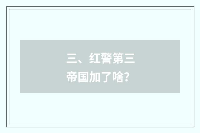 三、红警第三帝国加了啥?