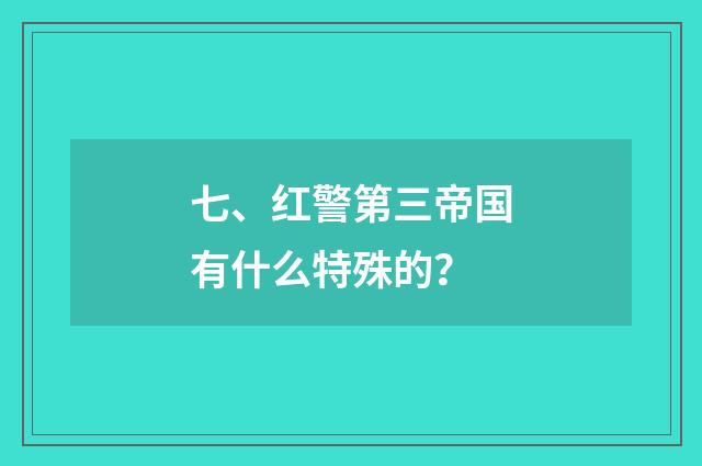 七、红警第三帝国有什么特殊的?
