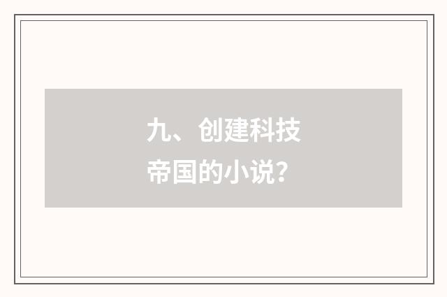 九、创建科技帝国的小说？