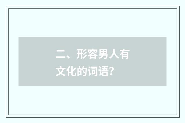 二、形容男人有文化的词语？
