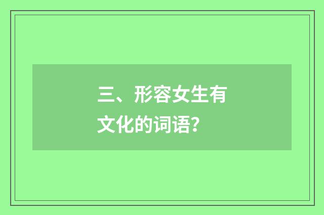 三、形容女生有文化的词语?