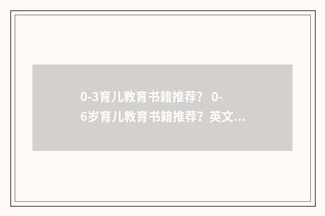 0-3育儿教育书籍推荐？ 0-6岁育儿教育书籍推荐？英文双语对照