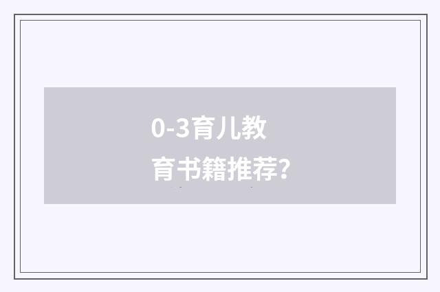 0-3育儿教育书籍推荐?