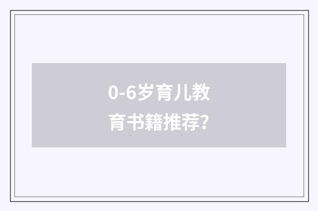 0-6岁育儿教育书籍推荐?