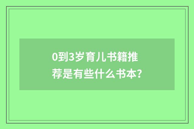 0到3岁育儿书籍推荐是有些什么书本?