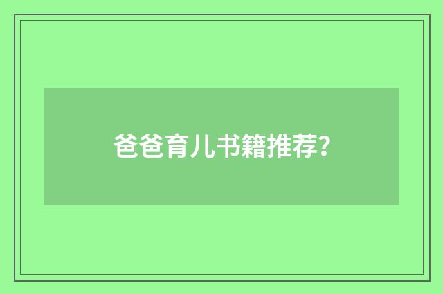 爸爸育儿书籍推荐？