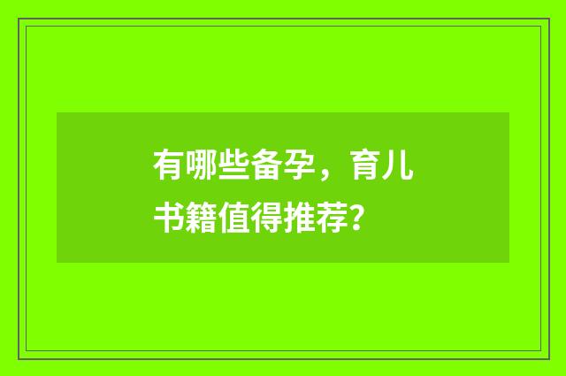 有哪些备孕,育儿书籍值得推荐?