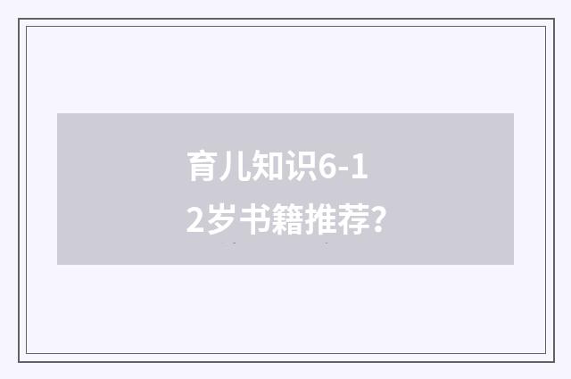 育儿知识6-12岁书籍推荐?