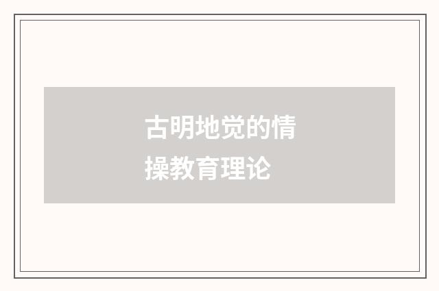 古明地觉的情操教育理论