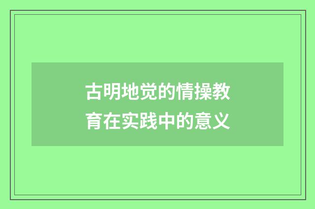 古明地觉的情操教育在实践中的意义
