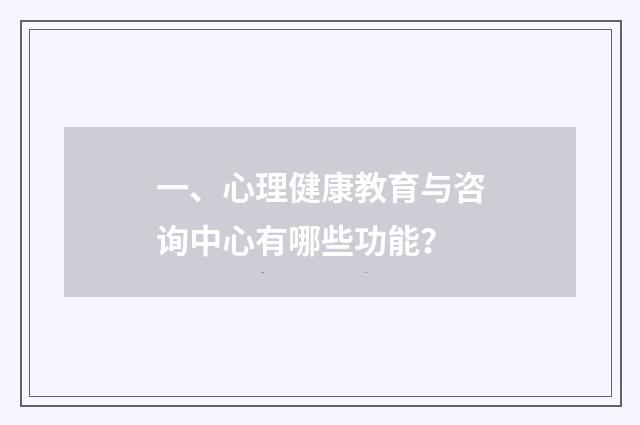 一、心理健康教育与咨询中心有哪些功能？