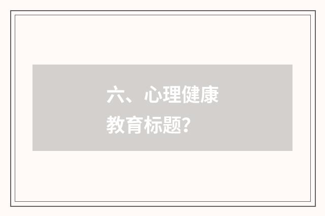 六、心理健康教育标题?