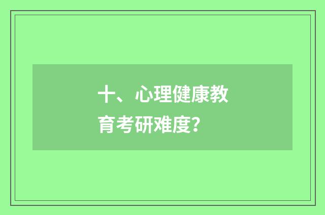 十、心理健康教育考研难度?