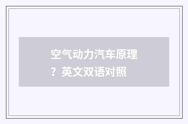 空气动力汽车原理？英文双语对照