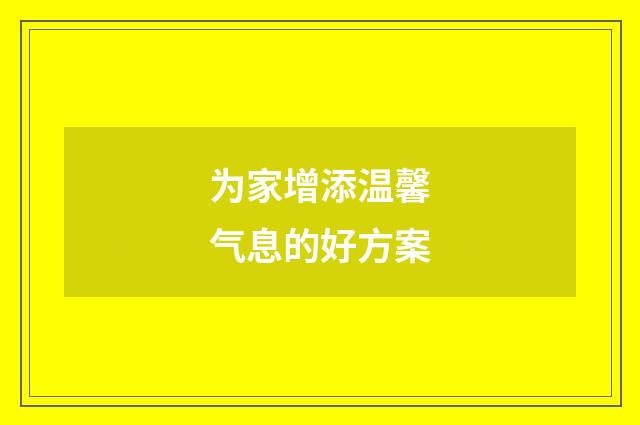 为家增添温馨气息的好方案