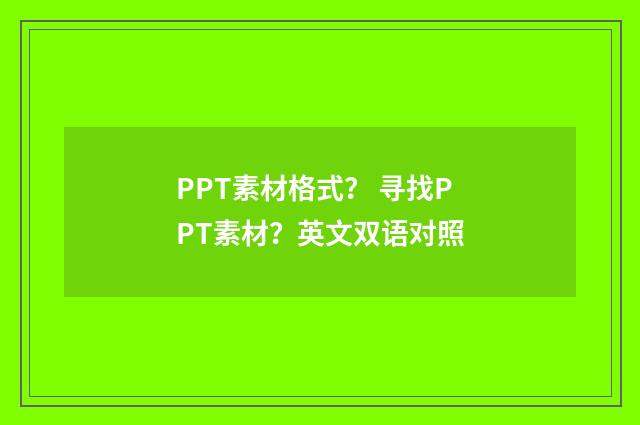 PPT素材格式? 寻找PPT素材?英文双语对照
