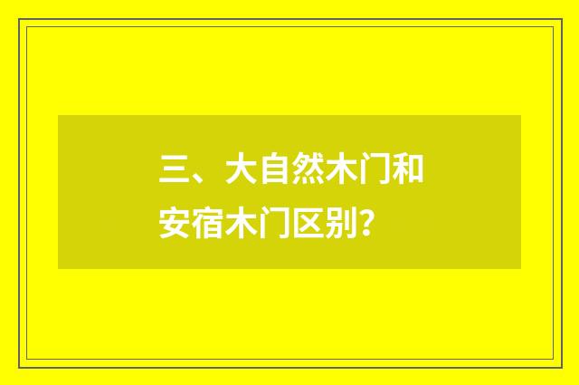 三、大自然木门和安宿木门区别？