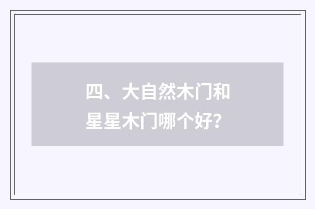 四、大自然木门和星星木门哪个好？