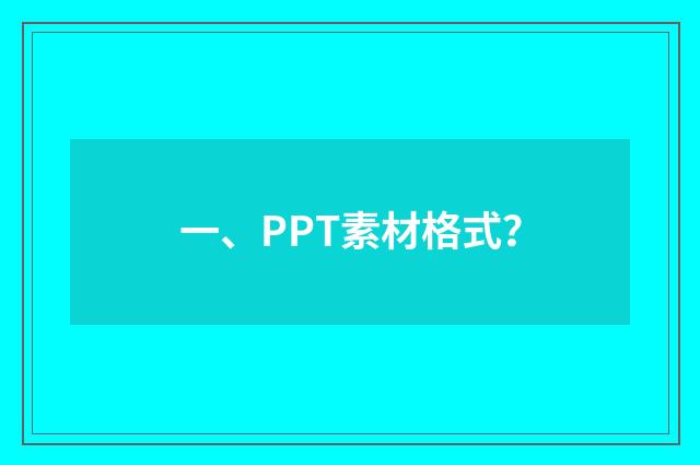 一、PPT素材格式?
