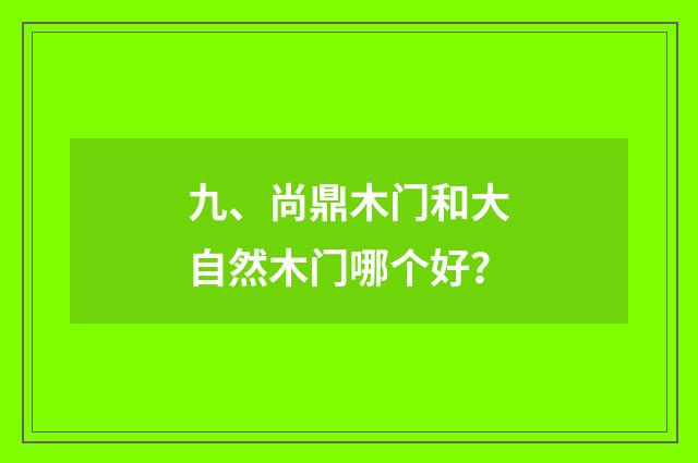 九、尚鼎木门和大自然木门哪个好?