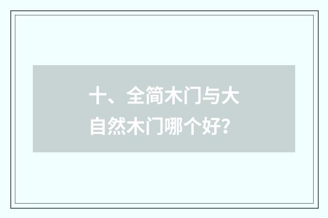 十、全简木门与大自然木门哪个好?