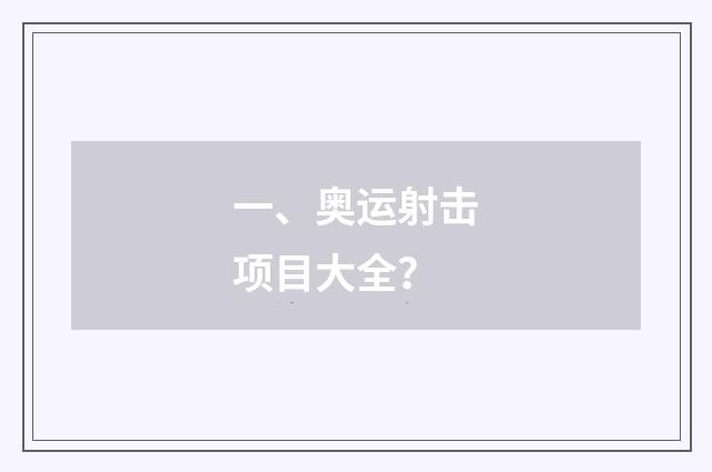 一、奥运射击项目大全？