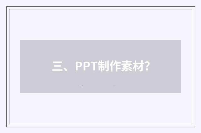 三、PPT制作素材？