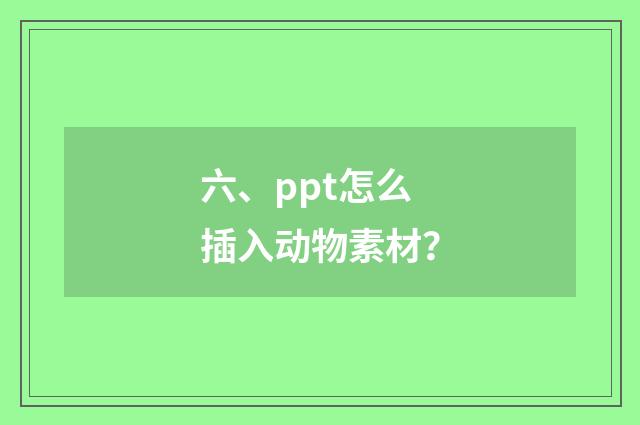 六、ppt怎么插入动物素材？