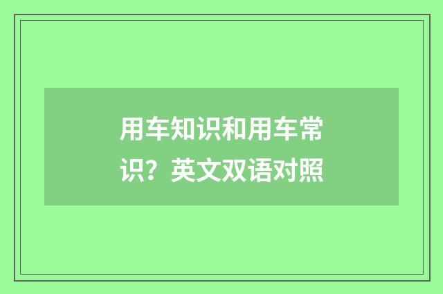 用车知识和用车常识?英文双语对照