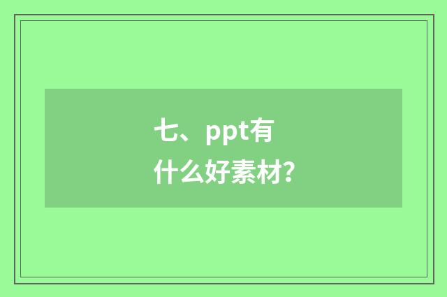 七、ppt有什么好素材?