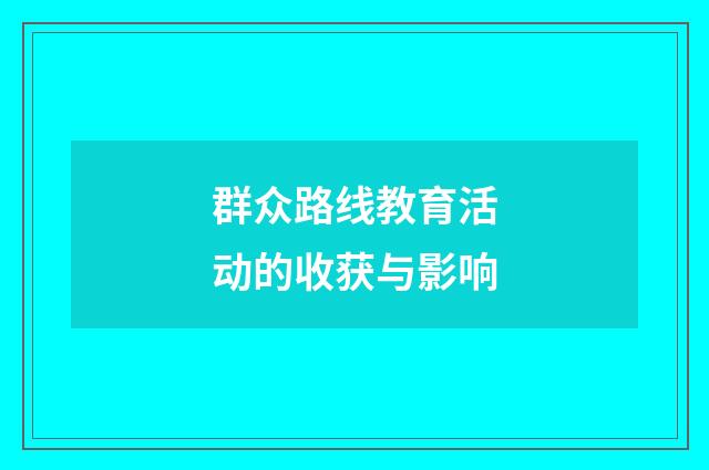 群众路线教育活动的收获与影响