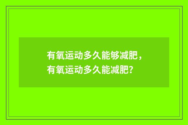 有氧运动多久能够减肥,有氧运动多久能减肥?