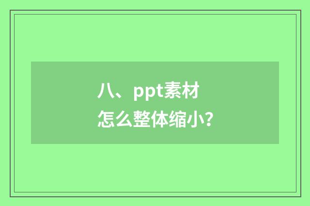八、ppt素材怎么整体缩小？