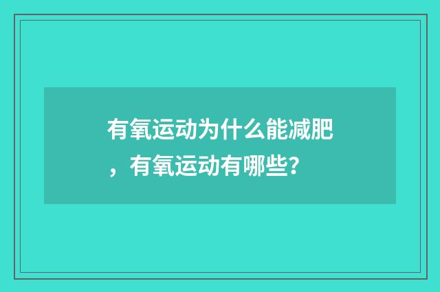有氧运动为什么能减肥,有氧运动有哪些?