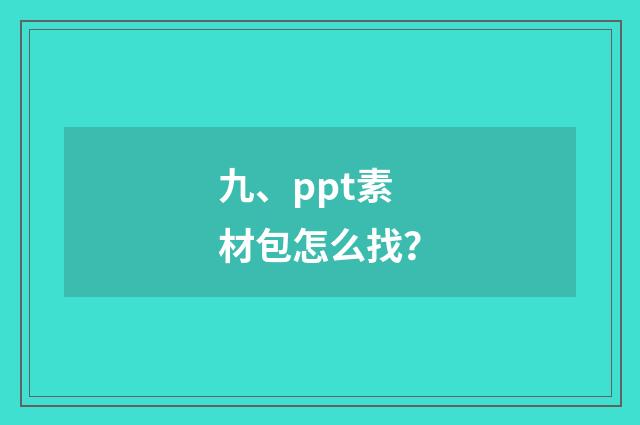 九、ppt素材包怎么找?