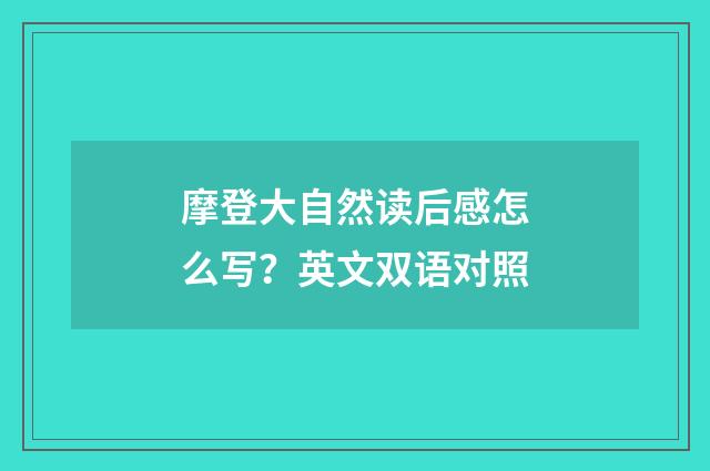 摩登大自然读后感怎么写?英文双语对照