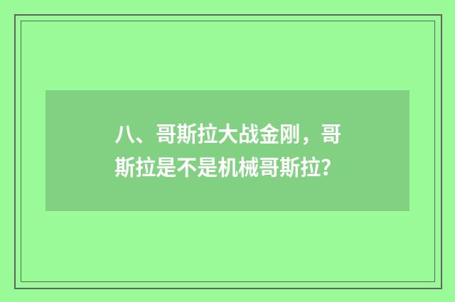 八、哥斯拉大战金刚,哥斯拉是不是机械哥斯拉?