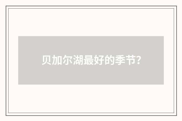 贝加尔湖最好的季节？
