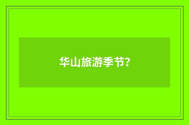 华山旅游季节?