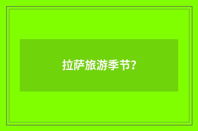 拉萨旅游季节?